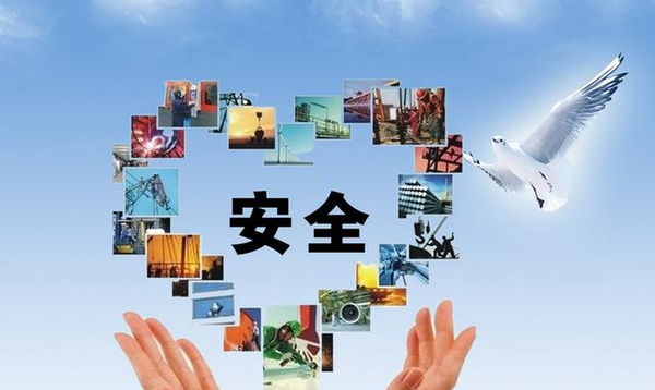 活动安全